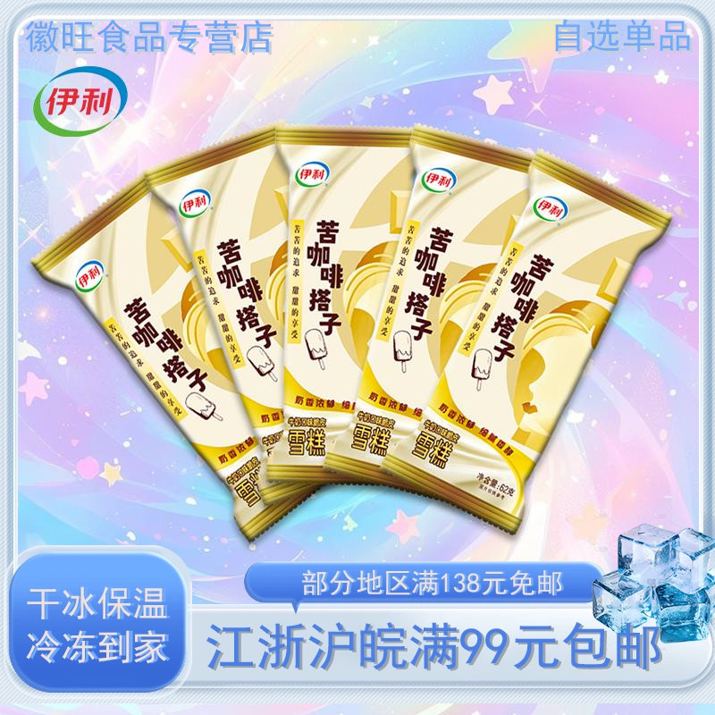 伊利苦咖啡搭子牛奶口味脆皮雪糕