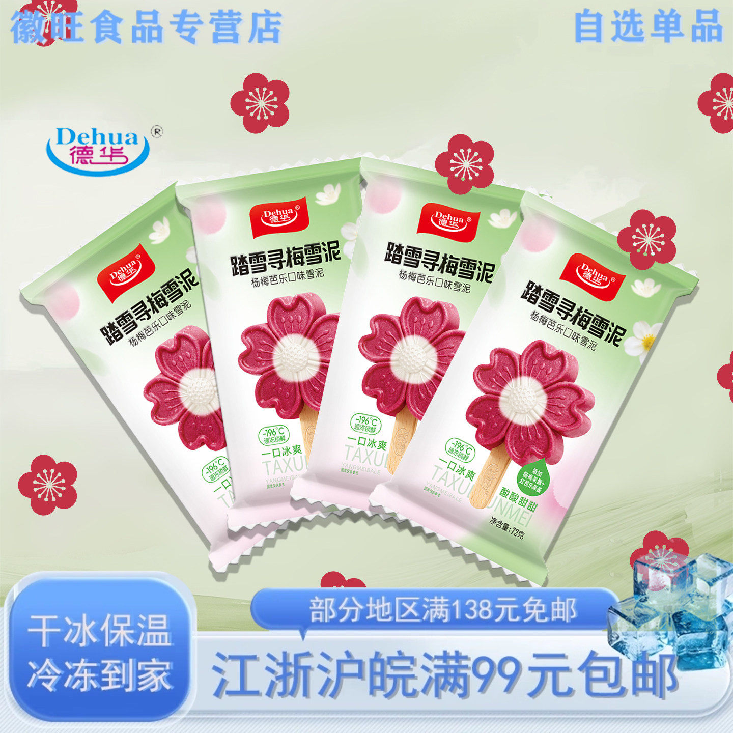 【新品5支】德华踏雪寻梅雪泥杨梅芭乐味雪糕3d果酱冰淇淋72g/支