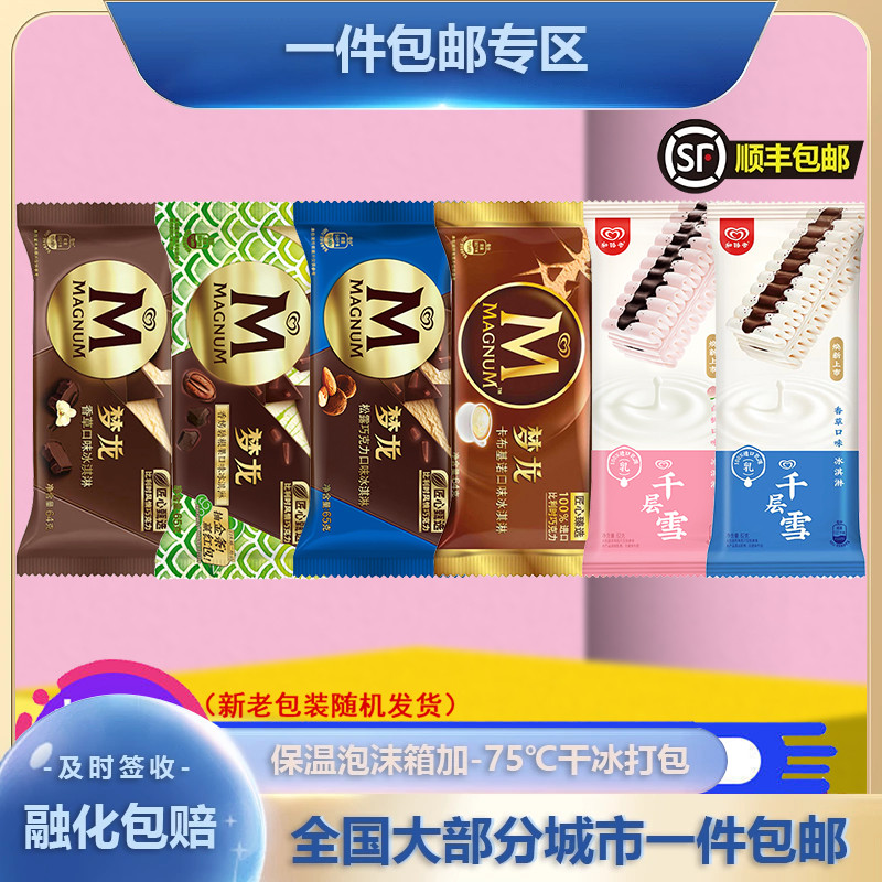 【16支】和路雪梦龙千层雪香草巧克力冰淇淋组合慕斯雪糕冰激凌棒