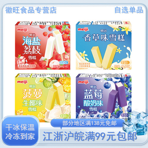 【新品】明治海盐荔枝雪糕抹茶冰淇淋白桃乌龙冰激凌八喜90g冷饮