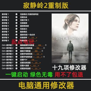 寂静岭2重制版 十九项电脑修改科技辅助器 不含游戏