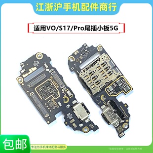包邮适用VO S17 S17Pro卡座尾插小板送话器充电SIM卡槽排线快充