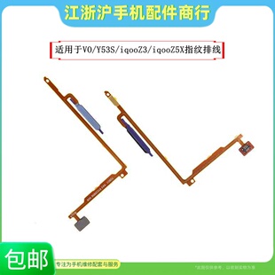 包邮适用VO Y53S iQOOZ3指纹排线 iQ00Z5X T1X解锁感应返回开机键