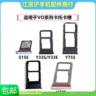 包邮适用于VO S15E Y33S Y33E Y75S Y77 Y77E卡托手机sim卡槽卡座