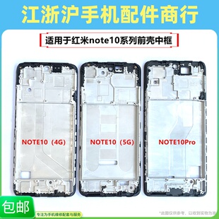 包邮适用于红米note10 红米note10Pro前壳中框边框屏幕框A面机壳