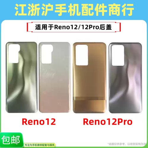 包邮适用于OP Reno12 Reno12pro后盖外壳玻璃电池盖手机后壳玻璃