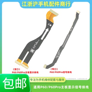 包邮适用于华为P60主板排线 P60Pro显示排线屏幕充电排线信号线