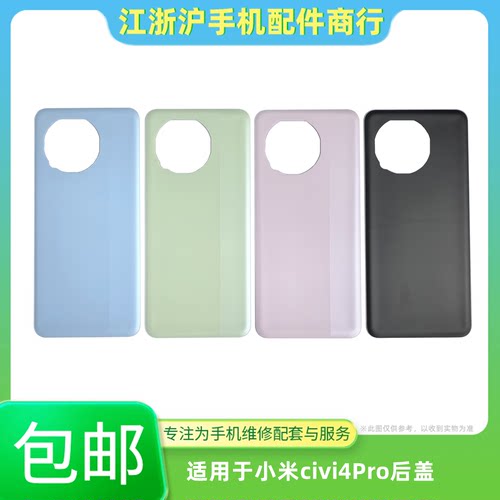 包邮适用于小米civi4Pro后盖手机外壳civi4Pro后壳玻璃电池机壳