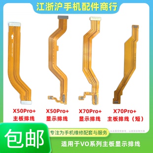 包邮适用于VO X50Pro+主板排线X70Pro+充电尾插小板连接显示排线
