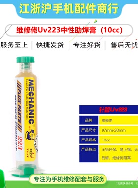 维修佬UV223中性无铅环保助焊膏 SMD BGA CSP返修助焊剂手机焊油