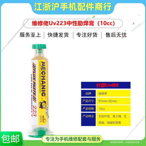 维修佬UV223中性无铅环保助焊膏 SMD BGA CSP返修助焊剂手机焊油