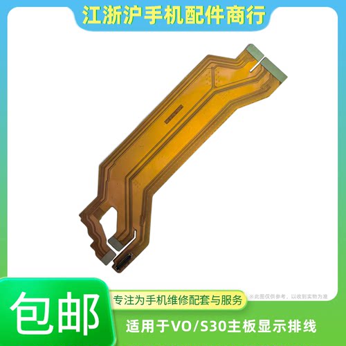 包邮适用于VO S30 S30Pro主板排线 充电尾插小板连接显示屏幕排线