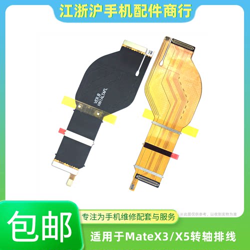 包邮适用于华为matex3转轴显示排线Matex5折叠显示触摸连接主板线