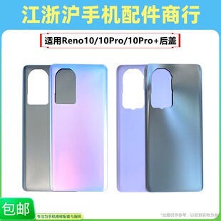 适用于OP Reno10 10Pro Reno10pro+后盖 外壳玻璃 电池盖手机后壳
