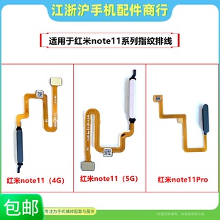 适用于红米Note11 红米note11pro +指纹排线按键返回键开机解锁