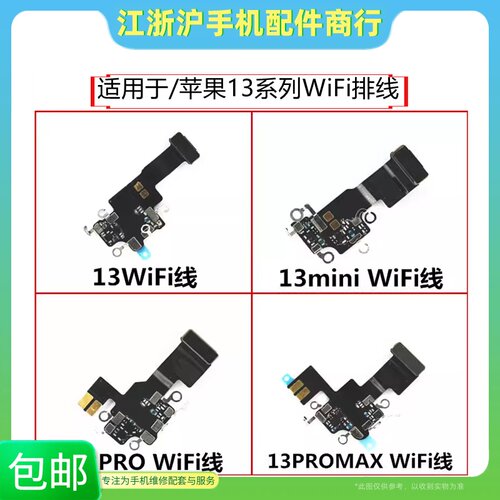 包邮适用苹果13 13Pro WiFi排线13Promax 无线信号听筒天线13mini