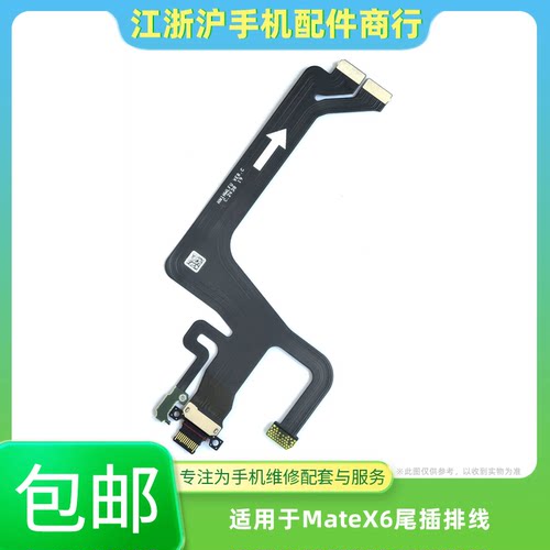 包邮适用于华为MateX6尾插排线 MTX6充电USB接口送话主板显示排线