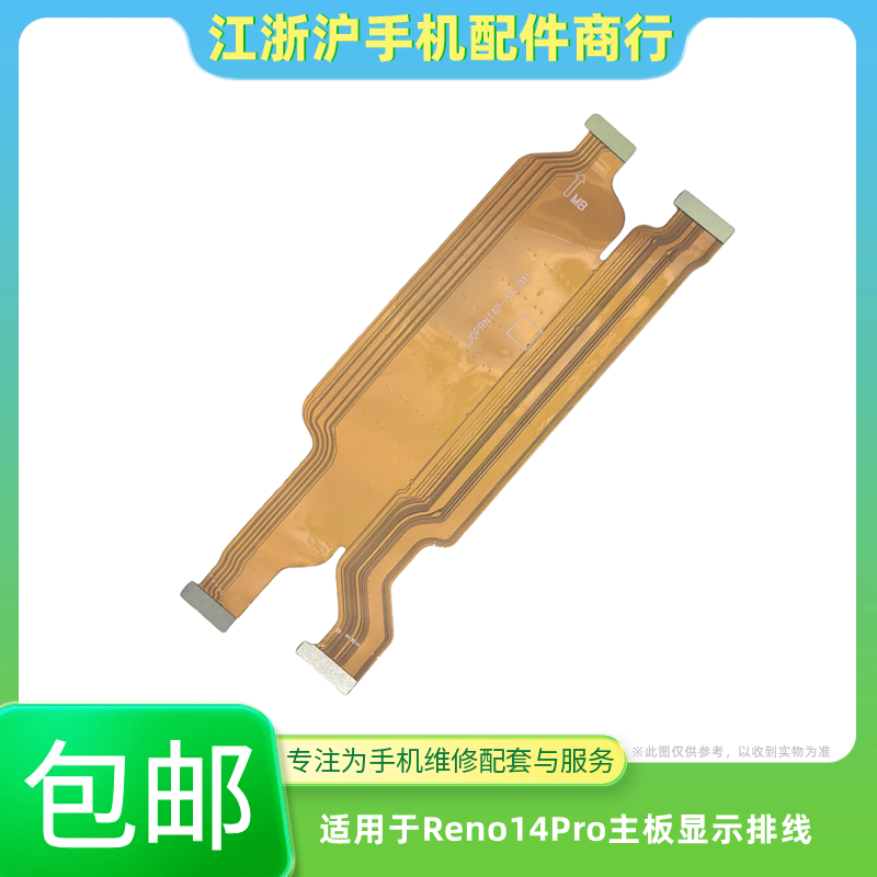 包邮适用于OP Reno14Pro主板排线 充电送话小板液晶显示屏幕排线