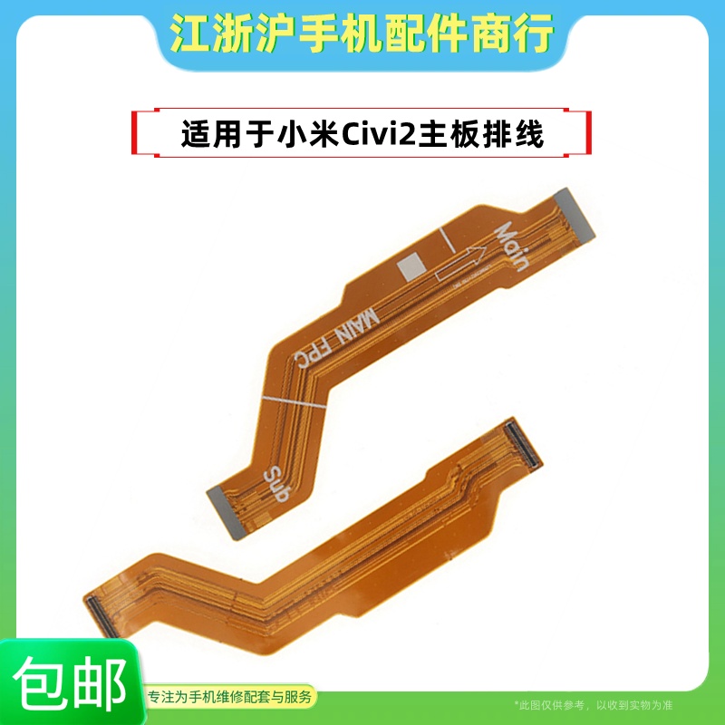 包邮适用于小米Civi2主板排线 屏幕显示排线屏幕连接尾插充电排线