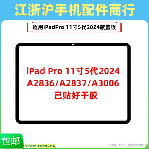 曲势适用平板IPAD Pro 11寸5代2024款A2836 A2837 A3006外屏玻璃