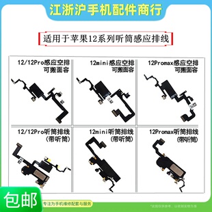 适用苹果12 12Pro 12mini 12ProMax听筒排线感光送话听筒感应空线
