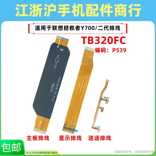 包邮适用联想平板拯救者Y700 二代主板显示送话器尾插排线TB320FC