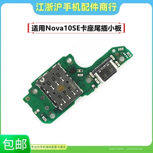 包邮适用于Nova10SE Nova11SE卡座尾插小板 充电送话器卡槽排线