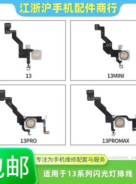 适用于X13代闪光灯排线13Pro 13ProMax手电筒排线 13mini闪光灯