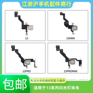 适用于X13代闪光灯排线13Pro 13ProMax手电筒排线 13mini闪光灯