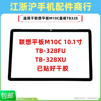 包邮适用联想平板M10C 10.1寸TB-328FU盖板328XU/F手写触摸屏玻璃