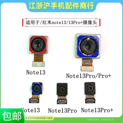 包邮适用红米Note13 Note13Pro note13Pro+前置后置摄像头照相头