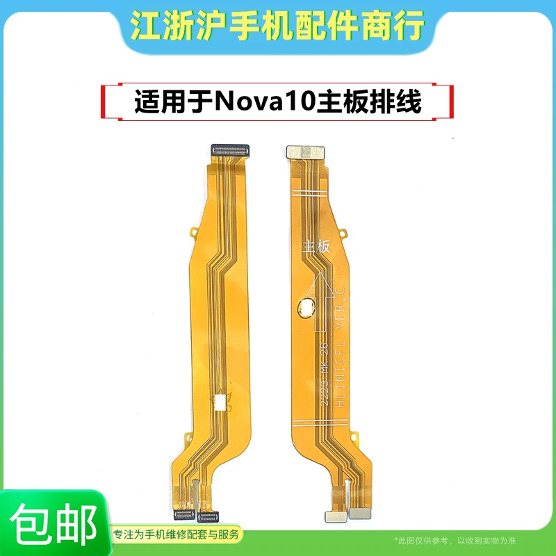 华为Nova10主板排线尾插送话