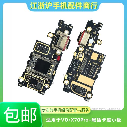 包邮适用于VO X70Pro+尾插小板 手机sim卡槽卡座充电送话器接口