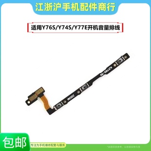 适用于VO Y76S Y74S开机排线音量键手机开关键电源侧键排线