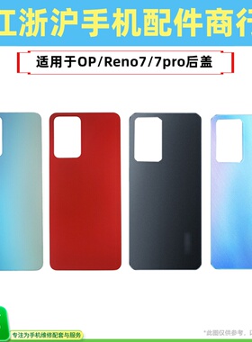 包邮适用于OP Reno7 Reno7pro后盖 外壳玻璃 电池盖 手机后壳玻璃