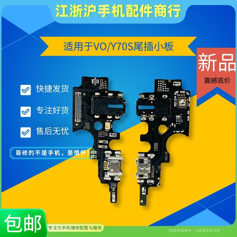 适用VO Y70S尾插小板充电接口Y51S IQOOU1 Y50T送话器耳机孔排线