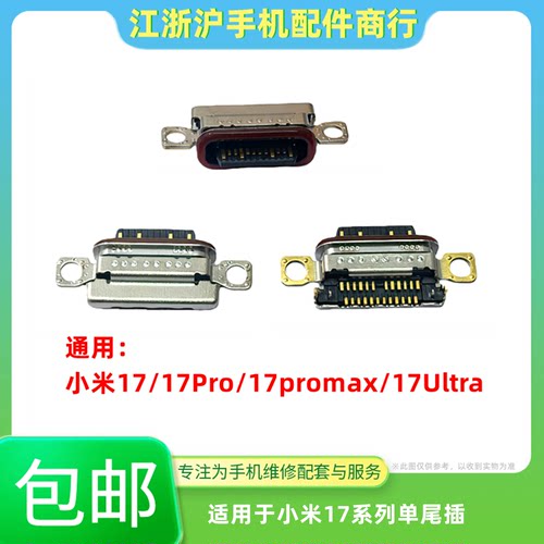 包邮适用小米17 17Pro 17Promax尾插  17至尊 17Ultra充电USB接口