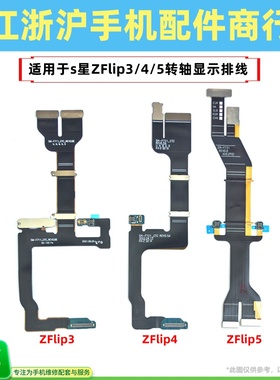 包邮适用三星Z Flip3 4 5折叠 F7210显示F707 F731转轴W23排线W24
