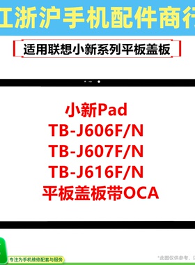 适用联想平板小新PAD平板盖板TB-J606F J607F/N J616F/N外屏11寸