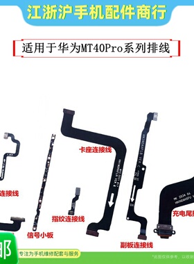 适用于华Mate40Pro尾插信号线小板 MT40RS主板连接充电相头排线