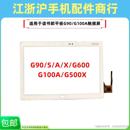 包邮适用读书郎平板G90 S A X G600 G100A G500X触摸屏学生电脑屏