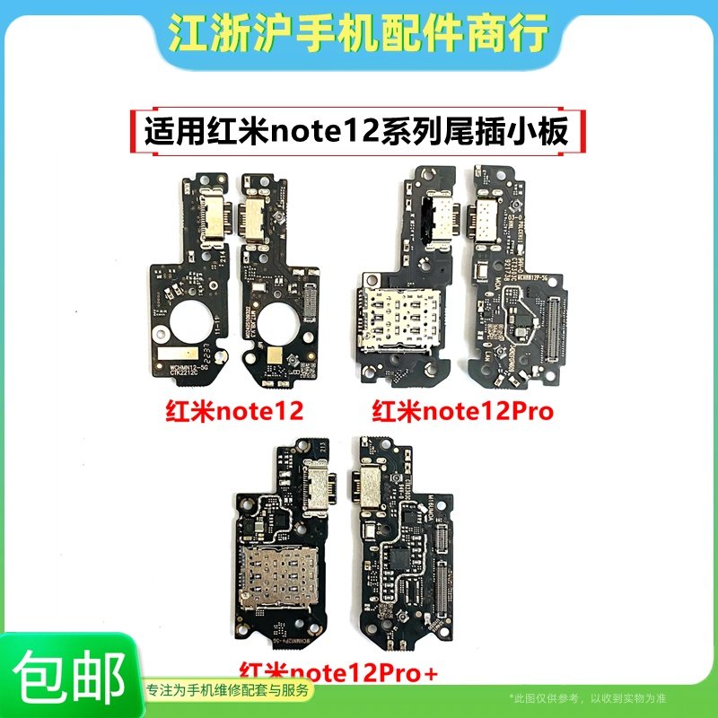 适用红米note12 红米note12pro pro+尾插小板 送话器卡座USB充电