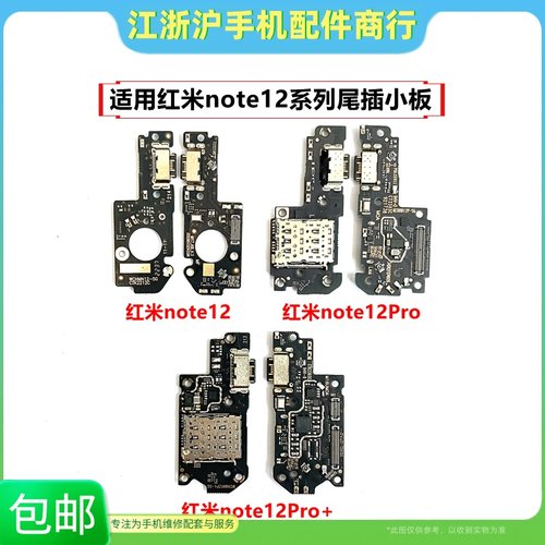 适用红米note12 红米note12pro pro+尾插小板 送话器卡座USB充电