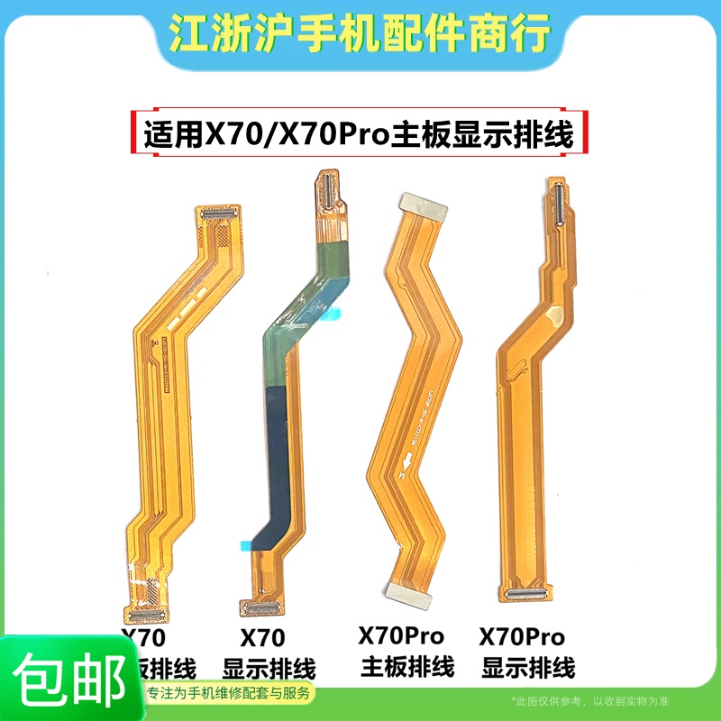 适用于VO X70 X70Pro主板排线 显示排线尾插小板连接主板排线