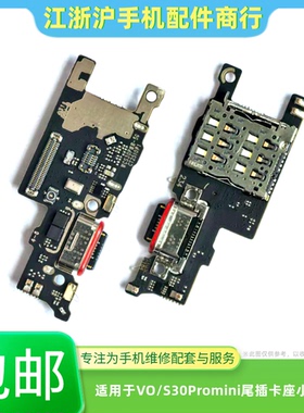 包邮适用VO S30Promini尾插卡座小板充电SIM卡槽送话话筒充电排线