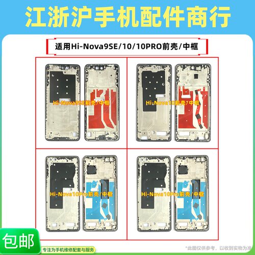包邮适用华为HiNova9SE HiNova10 Hi Nova10Pro前壳中框边框屏A面