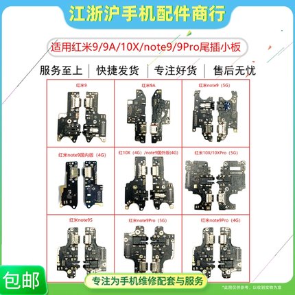 适用红米9 9A NOTE9 9S note9PRO红米10X 10XPro尾插小板耳机插孔