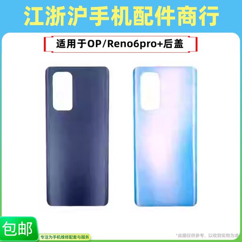包邮后盖适用OP Reno6pro+后盖外壳玻璃Reno 6pro+电池盖手机后壳