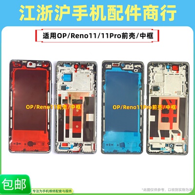 包邮适用于OP Reno11前壳中框后盖边框Reno11pro屏框A面机壳外壳