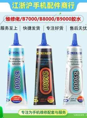 维修佬B6000 B7000 B8000 B9000 T7000 T8000屏幕点钻胶水406强力